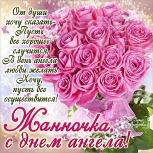 Картинки с днем рождения Жанна. С днем ангела. Букет розы, с фразами, мерцающие открытки.