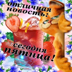 Гифка хорошей Пятницы