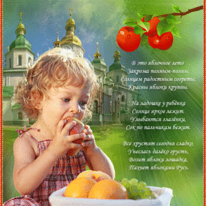 парню Яблочный спас