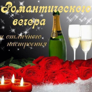 Добрый вечер романтика свечи шампанское