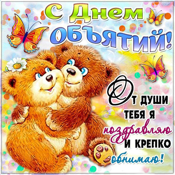 день объятий