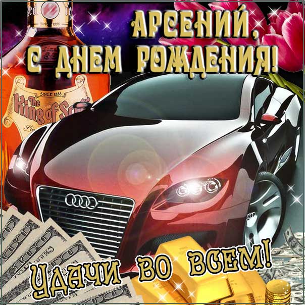 С днем рождения Арсений картинки, Арсению открытка с днем рождения, Арсеньюшка с днем рождения, Арсения с днем рождения анимация, Сене именины картинки, поздравить Арсюшу, для Сени с днем рождения gif