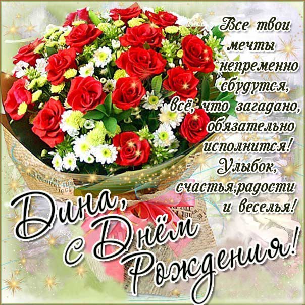 С днем рождения Дина картинки, Дине открытка с днем рождения, Динуле день рождения, Диночка с днем рождения анимация, Диночке именины картинки, поздравить Дину, для Дины с днем рождения, красные розы