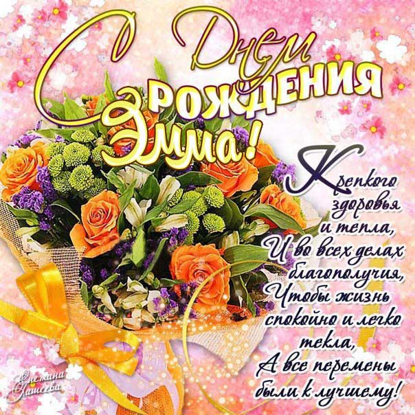 С днем рождения Эмма картинки, Эмме открытка с днем рождения, Эмиле день рождения, Эмушка с днем рождения анимация, Эмушке именины картинки, поздравить Эмму, для Эммы с днем рождения, красные цветы