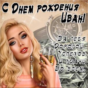 С днем рождения Иван картинки, Ване открытка с днем рождения, Ваня с днем рождения, Ванюша с днем рождения анимация, Иван именины картинки, красивая девушка, доллары, прикольная картинка, поздравить Ваню, для Ивана с днем рождения открытки