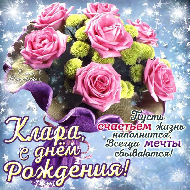 С днем рождения Клара картинки, Кларе открытка с днем рождения, Ларе день рождения, Кларочка с днем рождения анимация, Кларочке именины картинки, поздравить Клару, для Клары с днем рождения