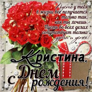 С днем рождения Кристина открытка. Розы, букет роз, подарок, красивая надпись, со стихом, мигающая.