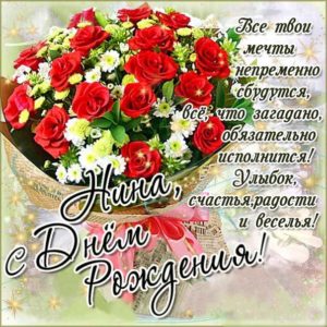 С днем рождения Нина открытка с букетом роз