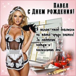 С днем рождения Павел картинки, Паше открытка с днем рождения, Паша с днем рождения, Павлик с днем рождения анимация, Павел именины картинки, поздравить Пашу, для Павла с днем рождения открытки, красивая девушка, прикольная картинка, веселая открытка