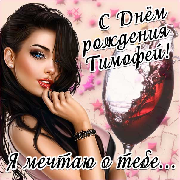 С днем рождения Тимофей картинки, Тимофею открытка с днем рождения, Тимоша с днем рождения, Тимоха с днем рождения анимация, Тимоше именины картинки, поздравить Тимофея, для Тимохи с днем рождения gif