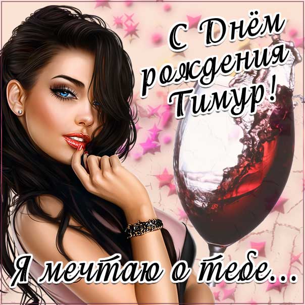 С днем рождения Тимур картинки, Тимуру открытка с днем рождения, Тимочка с днем рождения, Темура с днем рождения анимация, Тимочке именины картинки, поздравить Тимура, для Темира с днем рождения gif
