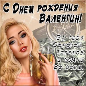 С днем рождения Валентин картинки мужские, Валентину открытка с днем рождения мужская, Валик с днем рождения, мужчина Валечка с днем рождения анимация, Вале именины картинки, поздравить Валю мужская, для Вали с днем рождения gif