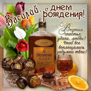 С днем рождения Василий, Василию открытка с днем рождения, Вася с днем рождения, Васе с днем рождения, Василий именины картинки, поздравить Василия, для Василёк с днем рождения
