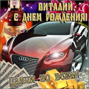 С днем рождения Виталий картинки, Витале открытка с днем рождения, автомобиль, машина, доллары, коньяк, Виталик с днем рождения, Виталик с днем рождения анимация, Виталий именины картинки, поздравить Витюшу, для Виталика с днем рождения открытки