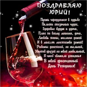 С днем рождения Юрий картинки, Юре открытка с днем рождения, Юра с днем рождения, Юрчика с днем рождения анимация, Юрий именины картинки, вино, поздравить Юрочку, для Юрия с днем рождения открытки