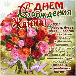 С днем рождения Жанна картинки. Букет, розы, надпись стих, с бликами.