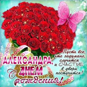 С днем рождения Александра картинки, девушке Сашеньке открытка с днем рождения, Александрушка с днем рождения, женщине Сашенька с днем рождения анимация, цветы, розы, богатство, Александра именины картинки, поздравить Александру, для милой Александры с днем рождения открытки
