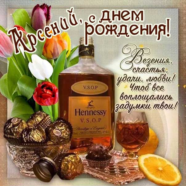 С днем рождения Арсений картинки, Арсению открытка с днем рождения, Арсеньюшка с днем рождения, Арсения с днем рождения анимация, Сене именины картинки, поздравить Арсюшу, для Сени с днем рождения gif