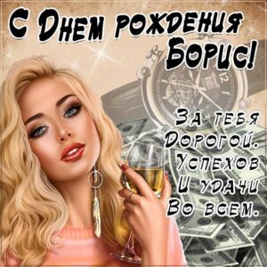 С днем рождения Борис картинки, Борису открытка с днем рождения, Боря с днем рождения, Боренька с днем рождения анимация, Борис именины картинки, прикольная картинка, красивая девушка, поздравить Борю, для Бориса с днем рождения открытки