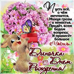 С днем рождения Дина картинки, Дине открытка с днем рождения, Динуле день рождения, Диночка с днем рождения анимация, Диночке именины картинки, поздравить Дину, для Дины с днем рождения