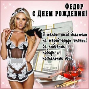 С днем рождения Федор картинки, Феде открытка с днем рождения, Федя с днем рождения, Феденька с днем рождения анимация, Федор именины картинки, поздравить Федю, для Федора с днем рождения
