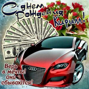 С днем рождения Кирилл картинки, Кириллу открытка с днем рождения, Кир с днем рождения, Кирюша с днем рождения анимация, Кирил именины картинки, поздравить Кирилла, для Кирюши с днем рождения