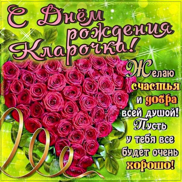 С днем рождения Клара картинки, Кларе открытка с днем рождения, Ларе день рождения, Кларочка с днем рождения анимация, Кларочке именины картинки, поздравить Клару, для Клары с днем рождения, красные розы