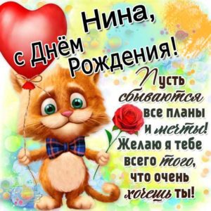 С днем рождения Нина открытка мультяшки с надписями
