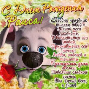 Красивая открытка с днем рождения Раиса со словами