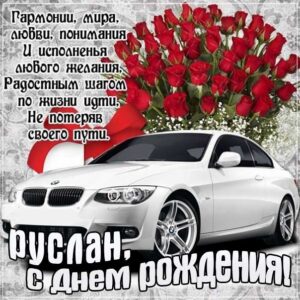 С днем рождения Руслан картинки, Руслану открытка с днем рождения, Русю с днем рождения, Руся с днем рождения анимация, Русланчик именины картинки, поздравить Руслана, для Руси с днем рождения gif