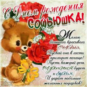 София с днем рождения, Софие открытки день рождения, Софье к дню рождения, Софьюшку поздравить день рождения, Сонечка именины, Софию поздравить ДР