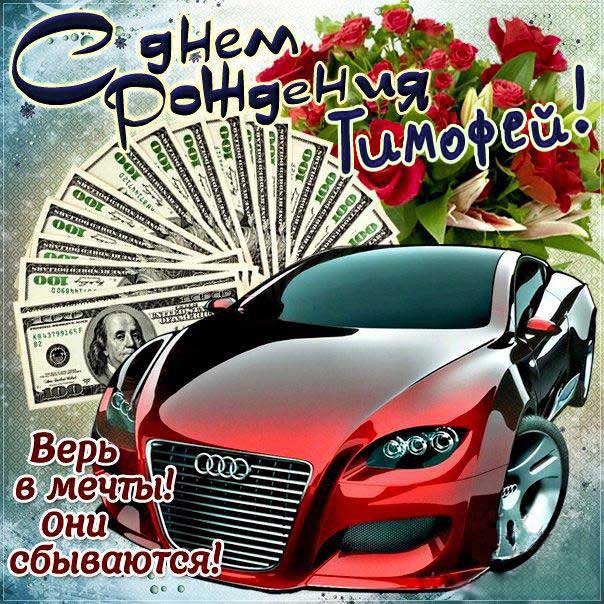 С днем рождения Тимофей картинки, Тимофею открытка с днем рождения, Тимоша с днем рождения, Тимоха с днем рождения анимация, Тимоше именины картинки, поздравить Тимофея, для Тимохи с днем рождения gif