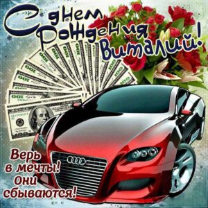 С днем рождения Виталий картинки, Витале открытка с днем рождения, автомобиль, машина, доллары, Виталик с днем рождения, Виталик с днем рождения анимация, Виталий именины картинки, поздравить Витюшу, для Виталика с днем рождения открытки