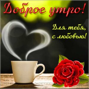 Картинка доброе утро с любовью. Утро кофе, прекрасного утра, с надписью, цветы, сердечко, стишок, узоры, мерцающая, открытка про утро, удачного утра.
