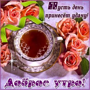 Красивая открытка доброе утро. Позитивного утра и улыбок, с надписью утро, текст, анимация с фразами, узоры, мерцающая, в картинках, пожелание удачи, чудесного дня.