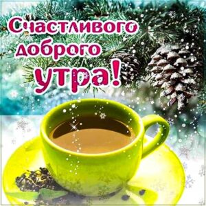 Зимнее утро, доброе утро для зимы, утро кофе снег, снежное утро