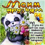 Друзьям милое пожелание картинка
