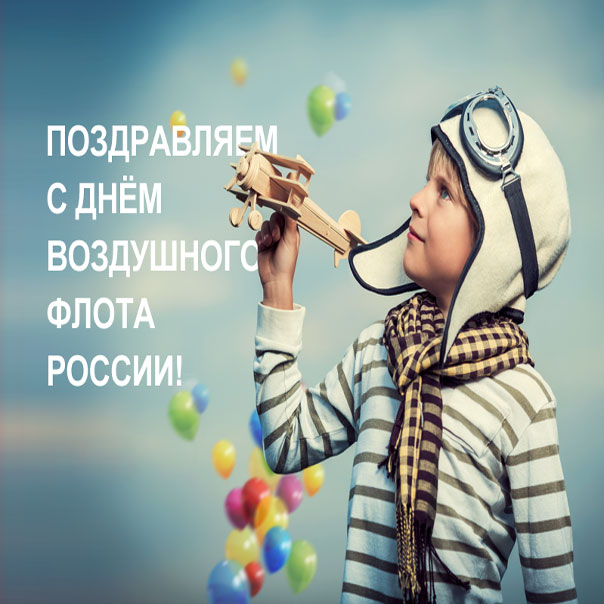 днем гражданской Авиации