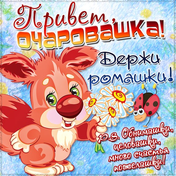 Ты очарование открытка