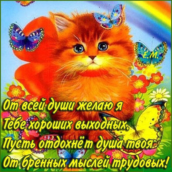 Открытки Выходные