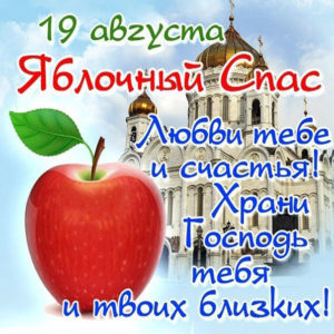 Яблочный Спас