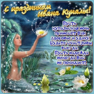 Добрая Ивана Купала