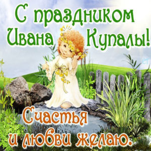 Праздник Ивана Купала