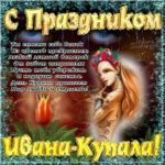 С днем Ивана Купалы Открытки