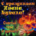 Блестящие открытки день Ивана Купалы