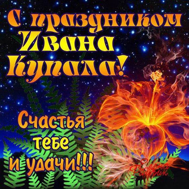 На Ивана Купала