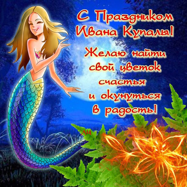Праздник Ивана Купала