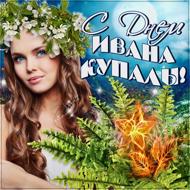 Гифки Ивана Купала