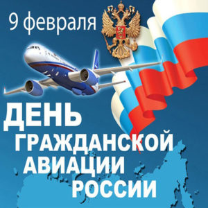 с днем гражданской Авиации