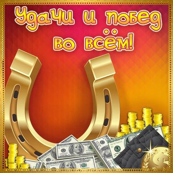 желаю удачи